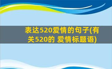 表达520爱情的句子(有关520的 爱情标题语)